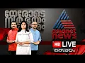 Asianet News Live | Malayalam Live News | Latest News l Kerala News Updates | HD news broadcast