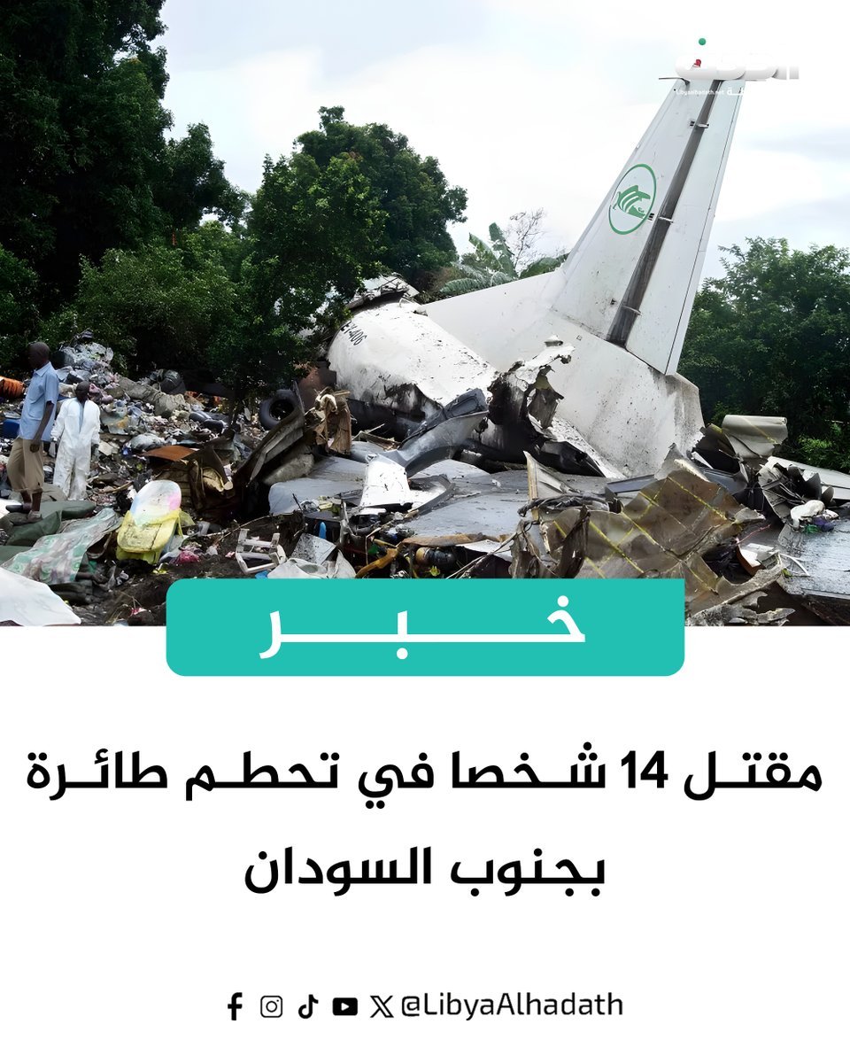 Qatar Airways: Launches its first flight to Port Sudan International Airport Red Sea, Sudan - Latest Sudan News in English on Live Map - South Sudan and Sudan News in English 43 The South Sudan Civil Aviation Authority has confirmed that 14 people were killed in a plane crash on the outskirts of the capital Juba. According to initial reports, the plane, which arrived from the city of Yei, may have crashed due to bad weather conditions and poor visibility. Among the dead are two Kenyan citizens, the remaining victims are citizens of South Sudan.