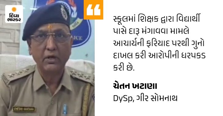 Suspension of students from work as Una teacher for alcohol; Gir Somnath SP Talk 22 1783776325 230 Suspension of students from work as Una teacher for alcohol