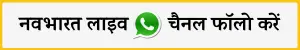 Follow WhatsApp Navbharatlive