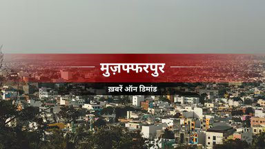 Muzaffarpur News: Appointment of Judges in both Special Courts under NDPS Act Muzaffarpur News: Appointment of Judges in both Special Courts under NDPS Act